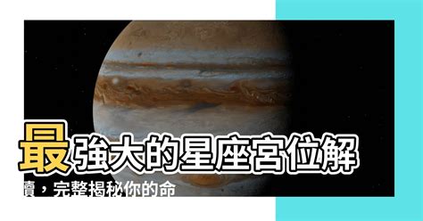 宮位|星座宮位分析完整指南：瞭解行星落入各宮位含義 